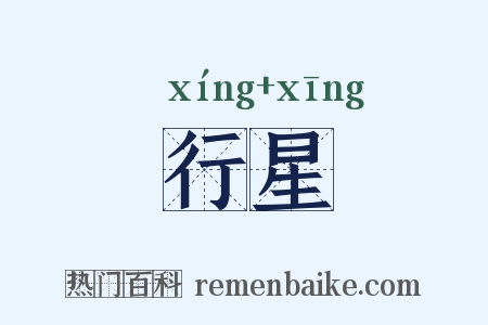 行星是什么意思的图片